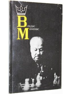 Дворкович В.Я. Владас Микенас. М.: Физкультура и спорт. 1988г.