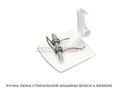 Ручка люка (дверцы) 00069637 стиральной машины Bosch / Siemens