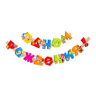 С днем рождения!/Гирлянда Фиксики /220 см.