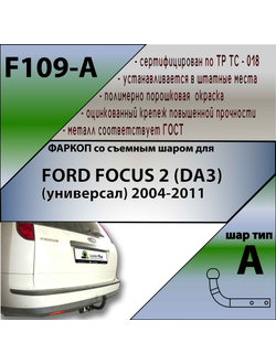 ТСУ для FORD FOCUS 2 (DA3) (универсал) 2004-2011