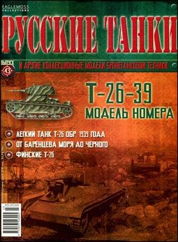 Журнал с вложением &quot;Русские танки&quot; №43. Т-26-39