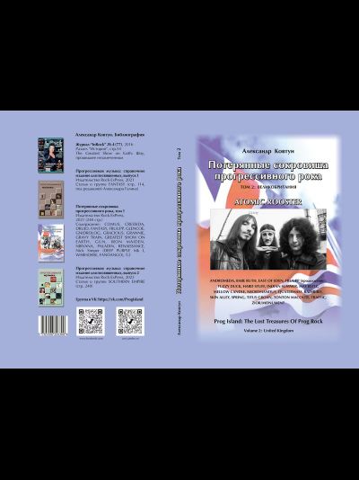 Потерянные сокровища прогрессивного рока. Том 2 Александр Ковтун Book
