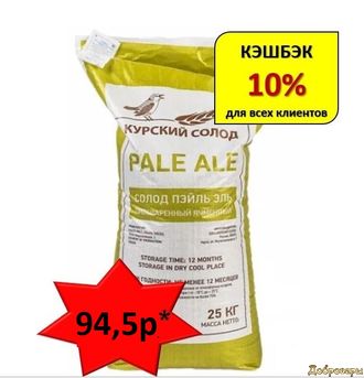 СОЛОД Пэйл Эль, 25 КГ (Мешок) КУРСК