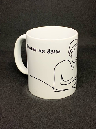 Кружка белая "Планы на день"