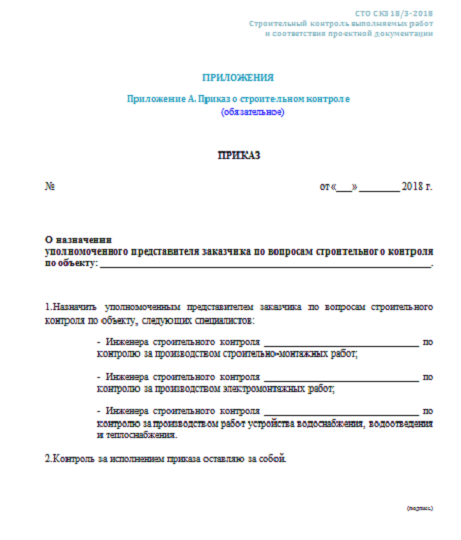 Распоряжение о ремонтных работах. Приказ об организации строительного контроля в организации. Приказ на технадзор заказчика образец. Приказ о назначении ответственного за входной контроль. Приказ на ответственного за контроль за строительством.