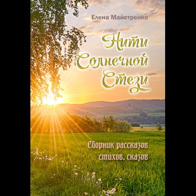 Елена Майстренко. Нити Солнечной Стези