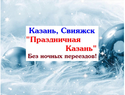 02 - 04.01.26г. Казань, Свияжск "Праздничная Казань" БЕЗ НОЧНЫХ ПЕРЕЕЗДОВ!