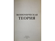 Экономическая теория. Под ред. Ю.Ф. Симонова. Ростов-на-Дону: Феникс. 2001.