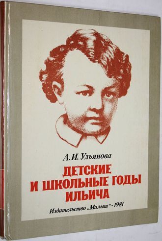 Ульянова А. Детские и школьные годы Ильича. М.: Малыш. 1981г.