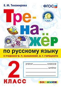 Тренажер по русскому языку 2 кл к учебнику Канакиной /Тихомирова (Экзамен)