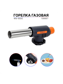Горелка газовая WS-502C, автоматическая (пьезо)  (1уп. 5шт.)