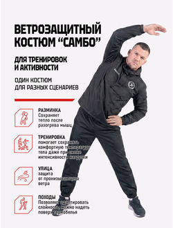 Ветрозащитный костюм самбо BRAVEGARD черный