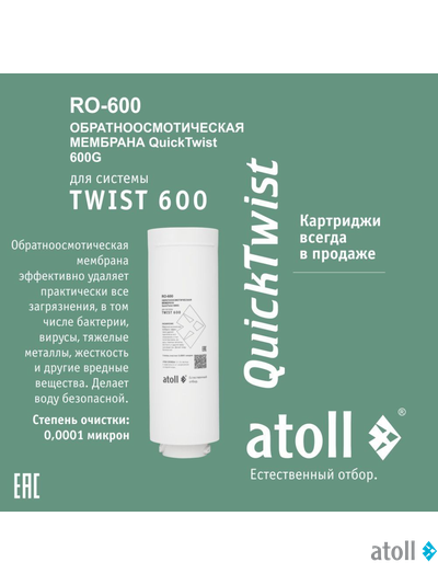 Мембрана обратноосмотическая atoll TWIST RO-600