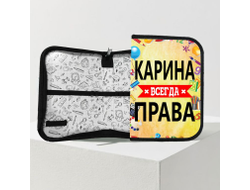 Пенал Карина Всегда Права