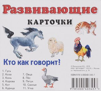 Развивающие карточки  "Кто как говорит"