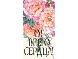 Наклейка От Всего Сердца! №12 6,5х12см