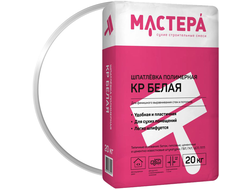 Шпатлевка полимерная МАСТЕРА КР Белая 20 кг