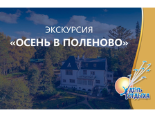 Экскурсия &quot;Осень в Поленово&quot;. Усадьба + храм-ротонда в Подмоклово