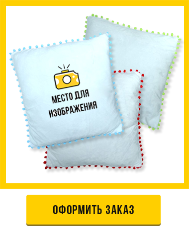 оформить заказ