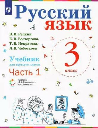 Репкин Русский язык 3кл. Учебник в двух частях (Комплект) (Бином)