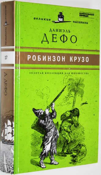 Дефо Д. Жизнь и удивительные приключения Робинзона Крузо. СПб.: Амфора. 2011г.