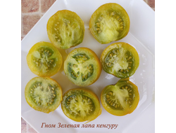 Томат Гном Лапа кенгуру зеленый (Dwarf Kangaroo Paw Green)