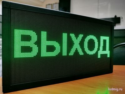 Светодиодное табло «ВЫХОД»