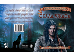 Книга-игра "Скала Ужаса"