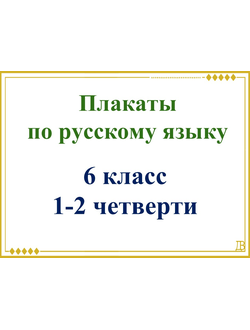 Комплект плакатов 1-2 четверти 6 класс