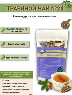 Травяной чай ВолгаЛадь № 24 «Очищение крови»