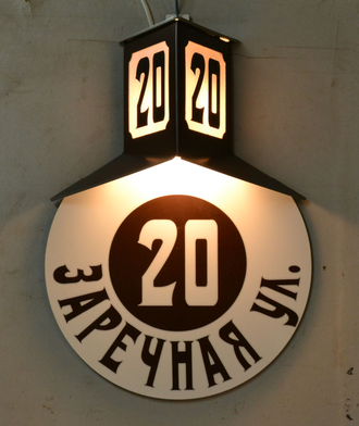 Домовый знак с подсветкой коричневого цвета