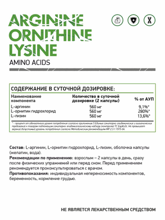 Аргинин Орнитин Лизин(Аминомикс)(Arginine Ornithine Lysine), 60 кап. (NaturalSupp)