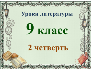 Уроки литературы 9 класс 2 четверть - Валерия Добронравова