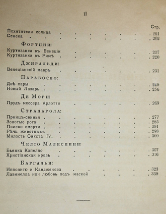 Новеллы итальянского Возрождения. Часть3: Новеллы Чиквенто. М.: Изд. К.Ф.Некрасова, 1912.