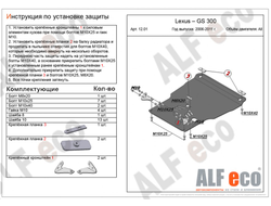 Lexus GS300 2005-2012 V-3,0 Защита картера и КПП (Сталь 2мм) ALF1201ST