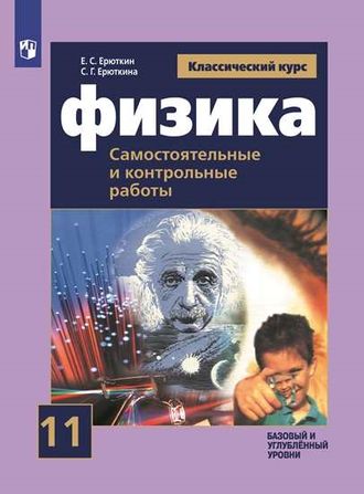 Мякишев (Классический курс) Физика 11 кл. Cамостоятельные и контрольные и работы/Ерюткин (Просв.)