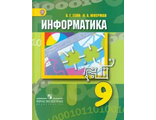 Гейн Информатика. 9 класс. Учебник (Просв.)