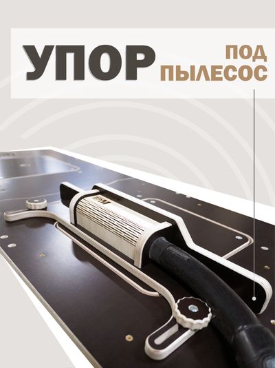 УПОР ПОД ПЫЛЕСОС