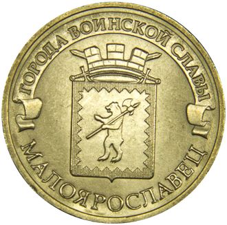 10 рублей Малоярославец, СПМД, 2015 год