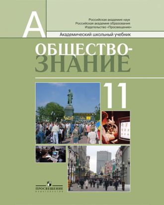 Боголюбов Обществознание 11 кл. Учебник. Профильный уровень. (Просв.)