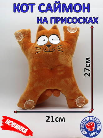 "Кот Саймон" на присосках (21х27 см) в ассортименте