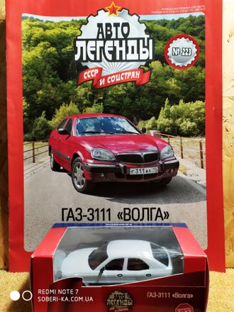 Автолегенды СССР и Соцстран журнал № 223 с моделью ГАЗ-3111 &quot;Волга&quot;