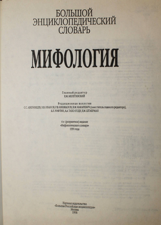 Мифология. Большой энциклопедический словарь.  М.: Большая Российская энциклопедия. 1998г.