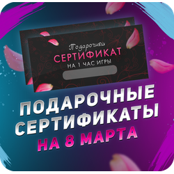 Сертификат на 8 марта в лазертаг, Петрозаводск (Лотос Plaza)