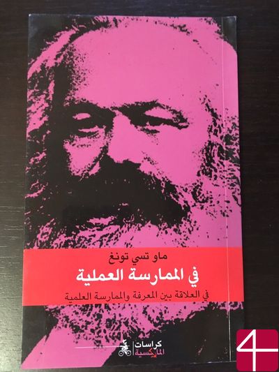 Мао Цзедун, "О практике"