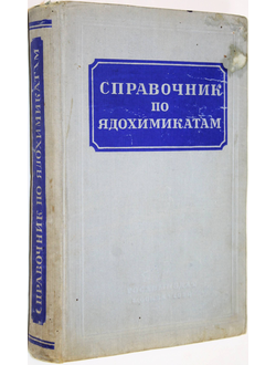 Попов П. В. Справочник по ядохимикатам. М.: Госхимиздат. 1956г.