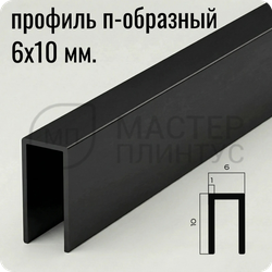П-образный бордюр-вставка из алюминия 6х10 мм. NEEXY PV85-18 MBL Черный матовый 2.7 м.