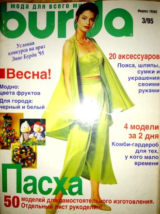 Б/у Журнал &quot;Бурда (Burda)&quot; № 3 (март) 1995 год