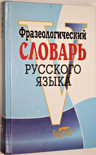 Фразеологический словарь русского языка. Сост. Степанова М.И. СПб.: Виктория плюс. 2009г.