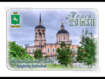 Магнит 8х6 см., Богоявленский собор